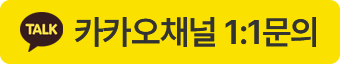 카카오채널 1:1문의